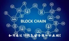 如何通过TP钱包安全转入以