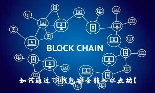 如何通过TP钱包安全转入以太坊？