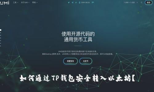 如何通过TP钱包安全转入以太坊？