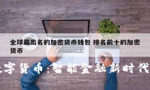 郝联峰数字货币：智能金融新时代的引领者