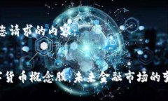 以下是您请求的内容：pre数字货币概念股：未来
