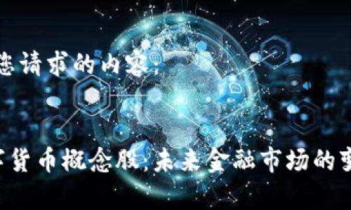 以下是您请求的内容：


pre数字货币概念股：未来金融市场的变革力量