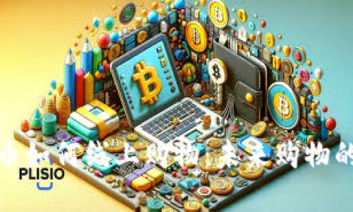 数字货币如何线上购物：未来购物的新趋势