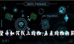 数字货币如何线上购物：