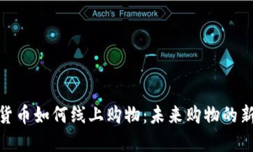 数字货币如何线上购物：未来购物的新趋势