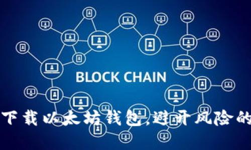 如何安全下载以太坊钱包，避开风险的最佳实践