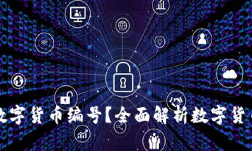 如何查找数字货币编号？全面解析数字货币查询方法
