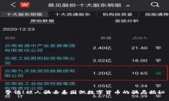 警惕！被人骗去泰国做数字货币的骗局揭秘