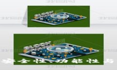  最好的以太坊钱包：安全性、功能性与用户体验