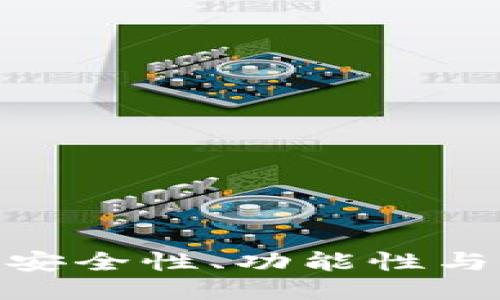  最好的以太坊钱包：安全性、功能性与用户体验的全面评估