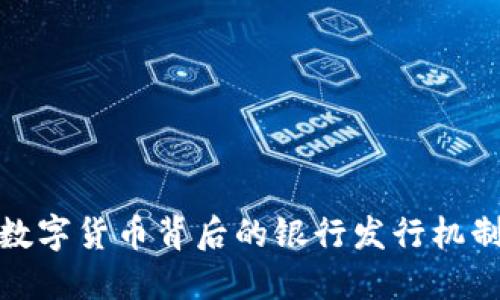 数字货币背后的银行发行机制