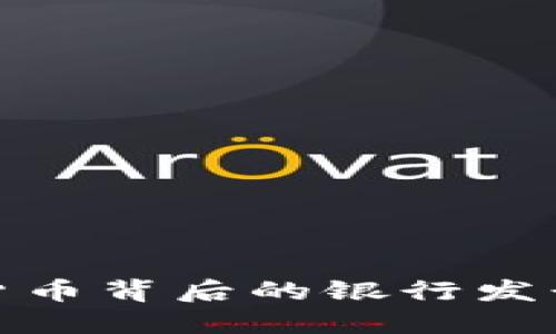 数字货币背后的银行发行机制