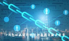 TP钱包以太坊转账慢的原因