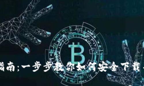 以太坊钱包下载指南：一步步教你如何安全下载并使用以太坊钱包