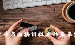 : 数字货币与区块链技术的未来发展趋势