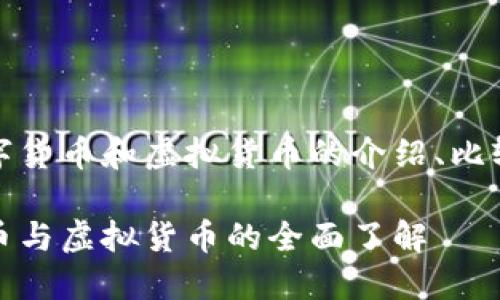 很多数字货币和虚拟货币的介绍、比较与探索

数字货币与虚拟货币的全面了解