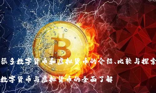 很多数字货币和虚拟货币的介绍、比较与探索

数字货币与虚拟货币的全面了解