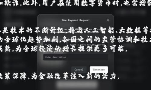    上海首批数字货币：金融创新的新篇章  / 
 guanjianci  数字货币, 上海, 金融创新  /guanjianci 

引言
近年来，全球范围内的数字货币和区块链技术引发了前所未有的关注。作为中国的经济和金融中心，上海在这场数字货币的金融革命中扮演着至关重要的角色。上海不仅是国际金融中心的核心城市，也是数字货币发展的试验田。随着中央银行数字货币（CBDC）和其他数字货币的发展，上海首批数字货币的推出成为金融创新的重要里程碑。

一、数字货币的定义与发展背景
数字货币，简单来说，是以数字形式存在的货币。与传统货币相比，数字货币的交易模式更加依赖电子支付和网络交易。自比特币在2009年问世以来，数字货币市场迅速发展，吸引了全球投资者的目光。特别是在中国，中央银行推动的数字人民币的研发，标志着数字货币从理论走向现实，成为国家金融体系的重要组成部分。

二、上海首批数字货币的推出背景
上海作为中国经济的核心，其首次推出的数字货币具有重要的意义。这一项目的推出，不仅推动了上海市的金融科技发展，还为全国数字人民币的推广提供了宝贵的经验。这一过程还涉及到多个领域的合作，包括政府、银行、科技公司等，在技术架构和应用场景上展开了深入的讨论与协作。

三、上海首批数字货币的实际应用
上海首批数字货币的推出，最初是针对特定场景的应用，比如公共交通、零售等。在公共交通领域，市民可以使用数字货币进行地铁、公交等公共交通费用的支付，这不仅提高了支付的便捷性，也减少了现金的使用，促进了无现金社会的建立。在零售行业，部分商家也开始接受数字人民币支付，为消费者提供更多选择。

四、数字人民币的优势与挑战
数字人民币的最大优势在于其安全性与便捷性。由于它由中央银行发行，其信用度比传统数字支付工具更高，减少了用户对于安全性的顾虑。此外，数字人民币的流通更加高效，可以有效降低交易成本，提升资金周转速度。然而，数字人民币的推广也面临着一些挑战，例如技术的成熟度、用户的接受程度以及法规的完善等都亟待解决。

五、上海数字货币的发展前景
随着数字货币的逐渐普及，上海作为试点地区，未来将可能采用更为广泛的应用场景。专家预测，未来几年内，数字人民币将在日常生活、商业交易、跨境支付等多个方面大规模应用。同时，上海还可能与全球其他城市展开进一步的合作与交流，为国际数字货币的推广提供更多的实践经验。

六、未来数字货币的政策支持
为了促进数字货币的发展，上海政府及相关监管机构已开始积极制定政策。明确数字货币的法律地位、管理框架和实施细则，为行业提供清晰的指引和保障。此外，政府还将加大对数字货币技术研发的支持力度，鼓励本地企业在数字货币领域的创新实践，以推动城市的全面数字化转型。

相关问题讨论

问题一：数字货币和传统货币最大的区别是什么？
数字货币与传统货币相比，最大的区别在于其承载方式和交易模式。传统货币通常以纸币和硬币的形式存在，而数字货币则完全依赖于电子媒体，其交易主要依靠网络和数字技术。这使得数字货币在快速性、便利性和安全性方面表现得更加优秀。
传统货币的交易往往受到地理限制，而数字货币可以实现全球范围内的即时交易，尤其适合电子商务的需求。此外，数字货币常常伴随着区块链技术的应用，这使其具备了去中心化的特性，减少了中介和手续费，提高了交易效率。

问题二：数字人民币的技术架构是怎样的？
数字人民币的技术架构主要由两个部分组成：一是数字货币的发行；二是交易的清算和结算。数字人民币由中国人民银行直接发行，相较于其它数字货币，其信用基于国家的信用，具有更高的安全性。
在交易环节，数字人民币采用的是双层运营体系，即中央银行直接对商业银行和支付机构发放数字货币，后者再将数字货币提供给最终用户。这一架构可以有效降低系统风险，同时通过商业银行的网络扩大数字人民币的使用范围。此外，数字人民币的技术还包括防伪、防篡改和匿名交易的功能，以确保交易的安全和用户的隐私。

问题三：数字货币对金融体系的影响是什么？
数字货币对金融体系的影响是多方面的，可以从几个维度进行分析。首先，数字货币能够提升金融交易的效率，减少中介环节，从而降低交易成本。其次，数字货币的出现可能会改变消费者的支付习惯，推动无现金社会的进程。
然而，数字货币也可能对传统金融行业造成冲击，尤其是商业银行的角色会受到影响。随着数字货币的普及，商业银行可能需要转变服务模式，以适应以数字货币为基础的新型交易环境。同时，数字货币的广泛应用也可能带来新的监管挑战，政府需要重新审视现有的金融监管体系。

问题四：数字货币的安全性如何保障？
数字货币的安全性保障是一个复杂而重要的问题。首先，数字货币的交易通常依赖于区块链技术，具有去中心化的特性。这种特性使得数字货币交易难以被伪造与篡改。同时，各类交易信息通过密码学技术进行加密，确保了数据的安全和隐私。
其次，政府和相关机构应制定完善的法律法规来保护用户权益。通过立法规定数字货币的合法身份，严厉打击数字货币交易中的犯罪行为，如洗钱和欺诈。此外，用户在使用数字货币时，也需增强安全意识，妥善管理自己的数字钱包，避免因人为操作失误而导致的资产损失。

问题五：未来数字货币的发展趋势如何？
未来数字货币的发展趋势将主要集中在以下几个方面：一是更加广泛的应用场景，将涵盖生活的方方面面，例如公共服务、商业零售、跨境支付等。二是技术的不断升级，将与人工智能、大数据等技术深度融合，提升用户体验和交易效率。
三是政策法规的逐步完善，政府和相关机构会制定更为严格的政策来规范数字货币市场，保护用户权益。四是国际合作的日益加强，随着数字货币的全球化趋势加剧，各国之间的监管协调和技术交流将成为重要议题。
最后，未来数字货币将不仅仅是一个金融工具，更会成为推动经济和社会转型的重要力量。随着技术的不断发展，数字货币的金融基础设施将更加成熟，为全球经济的增长提供更多可能。

结论
上海首批数字货币的推出，标志着中国在数字货币领域的重要进展。面对未来的机遇与挑战，我们需要理性看待数字货币的发展，通过技术创新与政策保障，为金融改革注入新的活力。