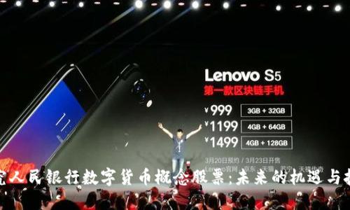 探究人民银行数字货币概念股票：未来的机遇与挑战