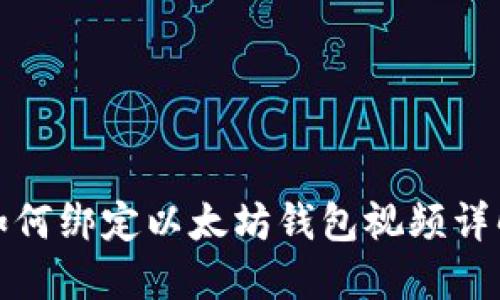 如何绑定以太坊钱包视频详解