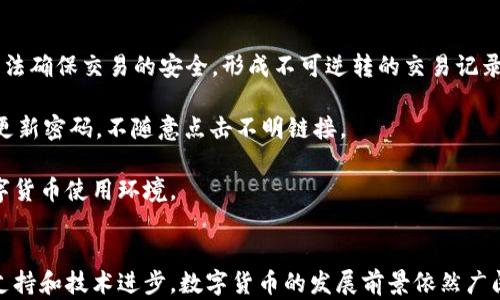 
数字货币的未来：上海如何引领中国数字货币的潮流

关键词
数字货币, 上海, 央行数字货币

引言
随着科技的迅猛发展和全球经济环境的变化，数字货币作为一种新型的货币形式，越来越受到人们的关注。特别是在中国，数字货币的普及已经进入了一个全新的阶段。上海，作为中国的经济和金融中心，正在积极推进数字货币的研发和应用，为全国乃至全球的数字货币发展提供了有力的支持和推动力。本篇文章将深入探讨上海在数字货币领域的最新进展，以及未来的趋势和挑战。

一、数字货币的背景与发展历程
数字货币的概念最早可以追溯到比特币的出现。2009年，比特币作为第一种去中心化的加密货币问世，开启了数字货币的时代。随后，随着区块链技术的不断成熟，各类数字货币层出不穷。然而，中央银行数字货币（CBDC）的出现则是数字货币发展的一个重要里程碑，其背后是国家对货币政策的把控和对金融安全的考量。

中国人民银行于2014年开始研究数字货币，并于2020年推出了数字人民币（e-CNY）的试点项目。作为中国数字货币的前沿城市，上海在这一进程中扮演了重要的角色，通过试点和推广，积极推动数字货币的应用和发展。

二、上海数字货币的最新进展
上海在数字货币的研发和应用方面取得了显著的成果。2023年，上海市人民政府官方发布了《关于加快推进数字人民币应用的通知》，计划通过商超、餐饮、交通等多个领域实现数字人民币的广泛使用。同时，上海还积极发展数字货币的基础设施建设，如数字钱包及支付平台的搭建，为用户提供便利的支付体验。

在试点城市方面，上海与深圳共同承担了数字人民币的试点工作。数字人民币在上海多个区域进行推广，包括浦东新区、大虹桥等重点商圈。在这些区域，市民可以通过银行App进行数字人民币的充值和支付。同时，上海还与多家银行和金融机构联合，推出了基于数字人民币的创新应用，如购物、理财等。

三、上海推动数字货币的策略
为了推动数字货币的普及，上海采取了诸多措施。如加强政策引导，推动法律法规的完善。同时，上海还积极鼓励企业和金融机构参与数字人民币的研发和应用，支持他们进行技术创新与合作。

此外，上海还注重公众的教育与宣传，开展多种形式的宣传活动，让市民了解数字人民币的特点和使用方法。通过线上线下相结合的方式，提高公众对数字货币的认知度和接受度。

四、数字货币的优势与挑战
数字货币相较于传统货币具有诸多优势。首先是交易效率高，数字货币可以实现即时支付，避免了传统支付方式中的等待时间；其次是成本低，数字货币的交易成本通常低于传统银行转账；最后，数字货币的使用范围广泛，可以用于购物、投资、汇款等多个领域。

然而，数字货币的推广也面临不少挑战。安全性是一个重要问题，数字货币交易过程中可能存在黑客攻击及欺诈行为；其次，用户对数字货币的接受度也是关键因素，很多老年人及技术水平较低的用户可能会对数字货币产生顾虑；此外，监管政策的完善与国际合作也是数字货币发展不可忽视的方面。

五、未来数字货币的发展趋势
未来，随着技术的不断进步，数字货币的应用范围将进一步扩大。我们可以预见，数字货币将逐步与智能合约、区块链等技术结合，催生出更多创新的金融产品和服务。同时，各国中央银行间的合作也将愈发紧密，共同应对数字货币带来的挑战与风险。

对于上海而言，继续扮演数字货币的发展先行者角色，借助自身的金融科技基础与城市优势，将在国际数字货币的竞争中占据有利位置。

六、常见问题分析

问题一：数字货币和传统货币有什么区别？
数字货币与传统货币在本质上有许多不同之处。传统货币通常由中央银行发行，具有法定地位，在日常经济活动中被确认和接受。而数字货币，尤其是去中心化的加密货币，如比特币，不受任何中央机构的控制，其价值更多地依靠市场供需关系。

进一步而言，数字货币具有匿名性和不可伪造性，这使得其在某些交易中具有隐私保护的优势。然而，数字货币的波动性相对较高，价格受投机行为影响大，这对于投资者而言，风险比传统货币更高。

最后，数字货币的交易一般是即时的，减少了中间环节，提高了交易效率，而传统货币交易往往需要通过银行等金融机构进行处理，这涉及一定的时间成本。

问题二：数字人民币的使用场景有哪些？
数字人民币作为中国的法定数字货币，其应用场景已经涵盖了日常生活的各个方面。首先，在购物方面，用户可以通过支持数字人民币支付的商家进行消费，它支持的场所包括超市、便利店、餐饮店等，这种支付方式简单快捷，用户只需扫描二维码即可完成支付。

其次，在交通领域，数字人民币也得到了应用。在接受数字人民币的交通工具上，如地铁和公交，乘客可以直接使用手机APP进行支付，减少了现金交易的麻烦。

此外，政府也结合数字人民币推出了一些便民措施，如发放数字人民币红包以刺激消费，这些举措更进一步促进了数字人民币的接纳和使用。

问题三：数字货币的未来发展趋势如何？
未来数字货币的发展，可以从多个维度进行展望。据预测，数字货币会与人工智能、大数据等新兴技术相结合，推动金融科技的进一步发展。智能合约作为一种自动化实现交易的方式，将在数字货币的应用中越来越普及。

在监管层面，随着数字货币的普及，各国政府也会逐步完善相关的法律法规，以保护消费者和维护市场稳定。此外，央行数字货币还可能在国际间实现互联互通，提升跨国支付的效率。

最后，随着用户教育的深入，越来越多的人将接受数字货币，推动其成为未来经济活动的重要组成部分。

问题四：上海在数字货币发展中的角色是什么？
作为中国经济金融中心，上海在数字货币的发展中肩负着多重角色。首先，上海是试点城市之一，参与了数字人民币的研发和推广，是全国数字货币实践的重要场所。这为其他城市提供了经验借鉴，并促进了全国范围内的试点工作。

其次，上海聚集了众多创新企业和金融机构，这些机构在数字货币的技术研发与应用方面发挥了积极作用，通过技术创新推动了数字货币的发展进程。同时，上海还支持金融科技生态圈的建设，为数字货币的未来发展创造了良好的环境。

最后，上海还积极参与国际数字货币的研究交流，通过召开论坛和展会，吸引国际优秀的技术和理念进入，推动数字货币领域的国际合作与发展。

问题五：数字货币的安全性如何保障？
数字货币的安全性问题是公众最为关心的一个因素，因此保障数字货币的安全是数字货币发展中的重中之重。首先，数字货币的交易需采用加密技术，通过复杂的加密算法确保交易的安全，形成不可逆转的交易记录，防止数据篡改。

其次，数字钱包等存储数字货币的工具也需完善安全协议，比如多重签名、指纹识别、人脸识别等技术，增加用户资金的安全性。同时，用户也应保持良好的安全习惯，定期更新密码，不随意点击不明链接。

最后，政府和监管机构应建立相应的法律法规，明确数字货币交易的合法性及相关责任，打击任何形式的数字货币诈骗和非法交易行为，为公众提供一个安全、稳定的数字货币使用环境。

结语
上海作为中国数字货币发展的重要推动力量，将在未来继续发挥其独特的优势，通过创新与实践，推动数字货币在经济生活中的普及和发展。尽管仍有挑战，但随着政策支持和技术进步，数字货币的发展前景依然广阔。