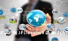 如何将 FIL 链（Filecoin）添