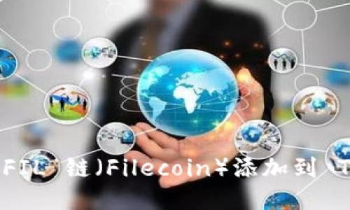 如何将 FIL 链（Filecoin）添加到 TP 钱包？