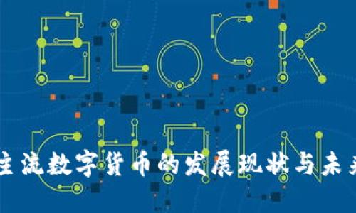 韩国主流数字货币的发展现状与未来展望