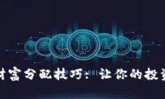 数字货币财富分配技巧: