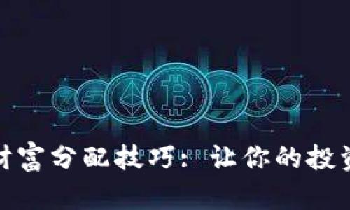 数字货币财富分配技巧: 让你的投资更加智慧