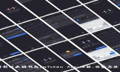 全面解析以太坊钱包imToken App：功能、优势与使用