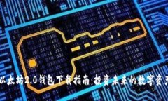 以太坊2.0钱包下载指南：投资未来的数字资产