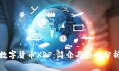 数字货币XRP：简介与影响分析