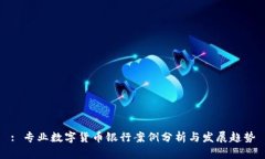 : 专业数字货币银行案例分析与发展趋势