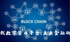 京东在线数字货币平台：未来金融的新趋势