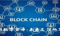 央行数字货币：未来支付的革命