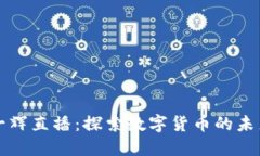 一辉直播：探索数字货币的未来