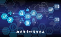 数字货币时代的意义