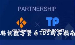 腾讯数字货币TDS购买指南