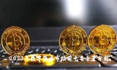 2023年数字货币市场前十名全景分析