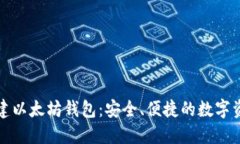 如何离线创建以太坊钱包：安全、便捷的数字资