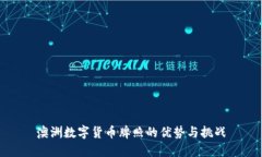 澳洲数字货币牌照的优势与挑战