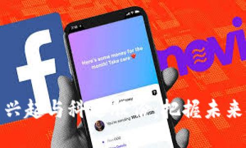 数字货币的兴起与科达股份：把握未来金融的脉搏