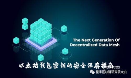 以太坊钱包密钥的安全保存指南