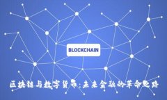 区块链与数字货币：未来