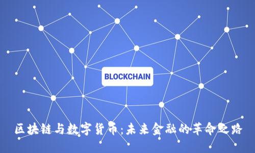 区块链与数字货币：未来金融的革命之路