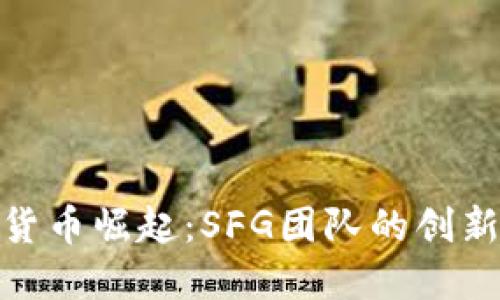 数字货币崛起：SFG团队的创新之路