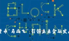 中国数字货币“马尚飞”