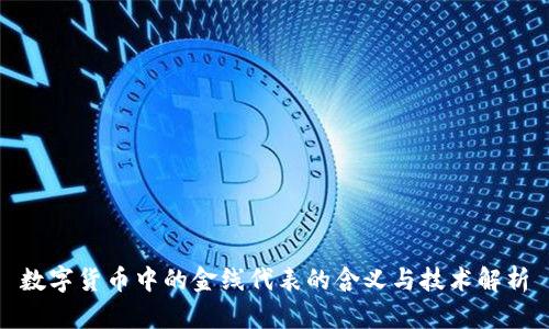 数字货币中的金线代表的含义与技术解析