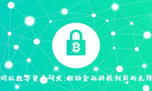 蚂蚁数字货币研发：推动金融科技创新的先锋